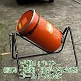 手動ミキサー(肥料・農薬・種子の混合器) ゴールド70MX 容量70L