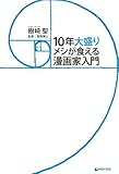 10年大盛りメシが食える漫画家入門