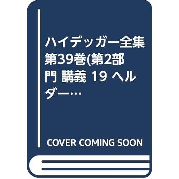 ハイデッガー全集65 哲学への寄与論稿:性起から「性起について」: 第65