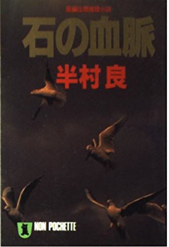 半村良:石の血脈 (ノン・ポシェット)