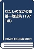 わたしのなかの童話―随想集 (1971年)