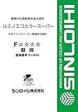 ルミノエコカラースーパー 各色_1kg[シンロイヒ] オレンジ