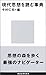 現代思想を読む事典 現代思想を読む事典