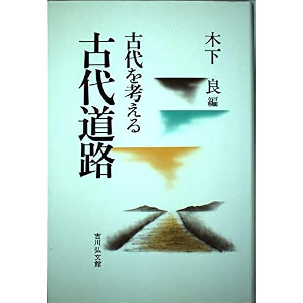 日本古代国家と計画道路　中村太一 日本古代国家と計画道路 | 中村 太一 |本 | 通販 | Amazon