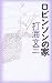 ロビンソンの家 (C・NOVELS)