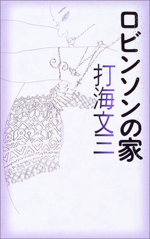 打海文三:ロビンソンの家 (C・NOVELS)