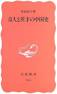 三国志名言集 井波 律子 本 通販 Amazon