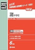 灘中学校 2027年度受験用 (中学校別入試対策シリーズ 1005)