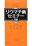 リウマチ病セミナー 23