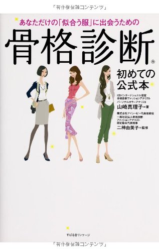 あなただけの「似合う服」に出会うための骨格診断