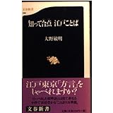 知って合点江戸ことば (文春新書 145)