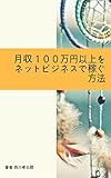 月収１００万円以上を ネットビジネスで稼ぐ方法