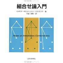 数え上げ組合せ論入門 改訂版 (日評数学選書) | 成嶋 弘 |本 | 通販