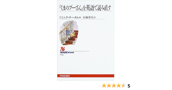 くまのプーさん を英語で読み直す Nhkブックス ドミニク チータム 小林 章夫 Dominic Cheetham 本 通販 Amazon