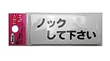 光 アイテック ファミリープレート ノックして下さい 00871932-1 KP83-4