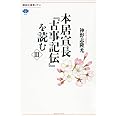 本居宣長『古事記伝』を読む 3 (講談社選書メチエ)