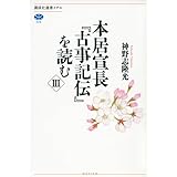 本居宣長『古事記伝』を読む 3 (講談社選書メチエ)