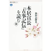 本居宣長『古事記伝』を読む 3 (講談社選書メチエ 525)
