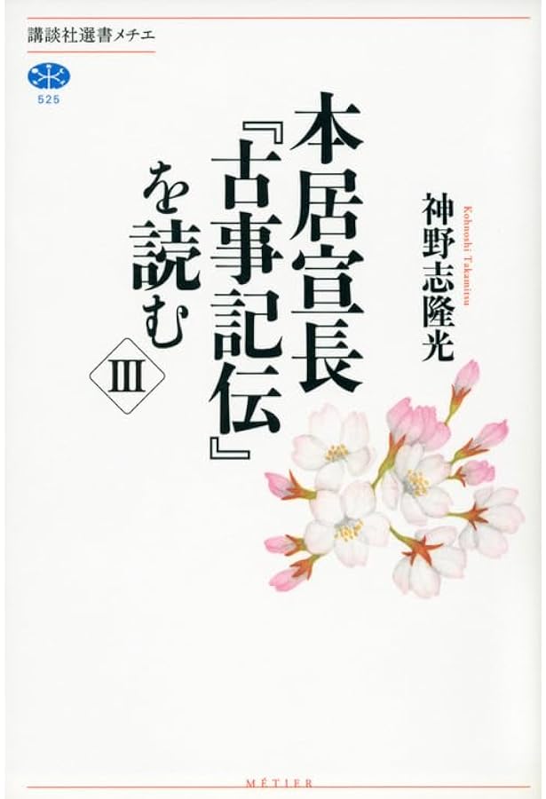古事記伝 (全4冊) 本居宣長撰 本居宣長『古事記伝』を読む 4 (講談社選書メチエ 582) | 神野志 隆光