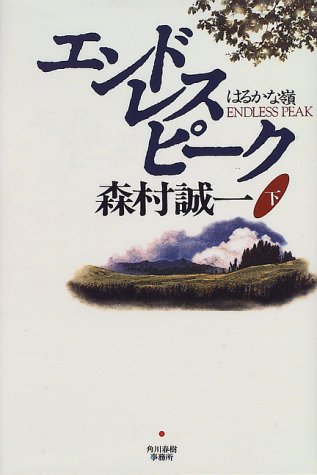 エンドレスピーク―はるかな嶺〈下〉