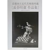 長谷川潔作品集: 京都国立近代美術館所蔵