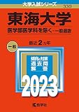 東海大学（医学部医学科を除く−一般選抜） (2023年版大学入試シリーズ)