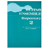 ギターアンサンブルレパートリー(2)/日本ギター合奏連盟・編
