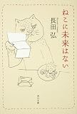 ねこに未来はない (角川文庫)