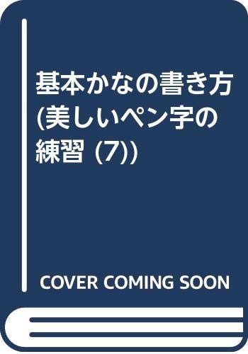 基本かなの書き方 (美しいペン字の練習 (7)) 基本かなの書き方 (美しいペン字の練習 (7))