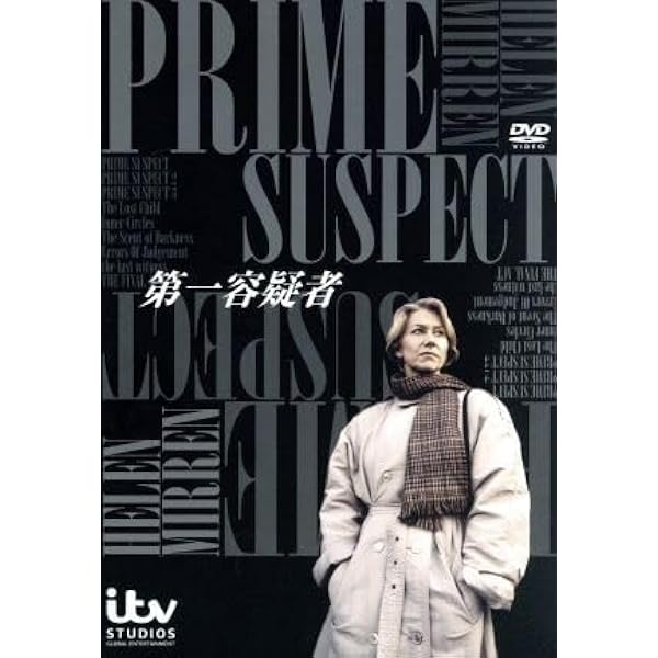 Amazon.co.jp: 第一容疑者 コンプリートDVD-BOX : ヘレン・ミレン