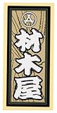 職人ステッカー 材木屋 36ミリ×84ミリ