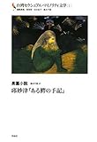 台湾セクシュアル・マイノリティ文学[1]長篇小説――邱妙津『ある鰐の手記』 (台湾セクシュアル・マイノリティ文学 1)