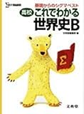 高校これでわかる世界史B―基礎からのシグマベスト