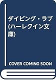 ダイビング・ラブ (ハーレクイン文庫 41)