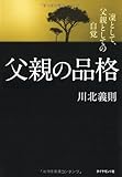 父親の品格