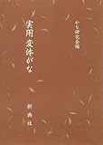 活字本教科書 実用変体がな