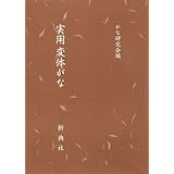活字本教科書 実用変体がな
