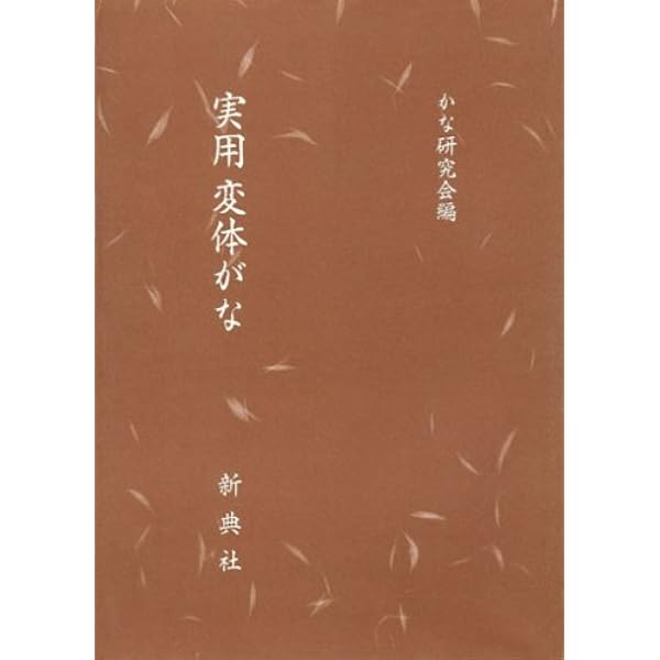 変体かな字典 | 祐野 隆三 |本 | 通販 | Amazon