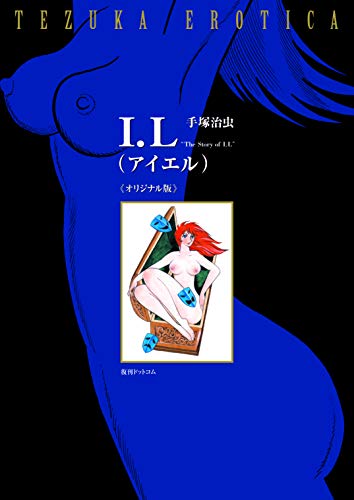 『I.L アイエル 《オリジナル版》』