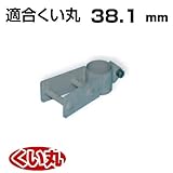 くい丸用 くい抜き丸ジャッキ併用タイプ 38.1 0.63kg 君岡鉄工 受注生産品