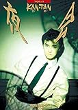 【メーカー特典あり】夜会 VOL.3 KAN(邯鄲)TAN (外付け特典:チケットフォルダー) [DVD]