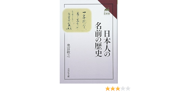 日本人の名前の歴史 読みなおす日本史 敬之 奥富 本 通販 Amazon 日本人の名前の歴史 読みなおす日本史 敬之 奥富 本 通販 Amazon
