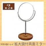 メリー ロングステム 天然木製トレイ 片面約2倍 拡大鏡付両面ミラー 8860 天然木を使用した両面ミラー