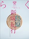 季刊誌 樂(らく)ra-ku 11号 (2011) 島原新味紀行