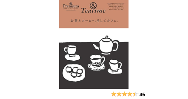 Premium特別編集 お茶とコーヒー そしてカフェ マガジンハウスムック Premium Teatime 本 通販 Amazon