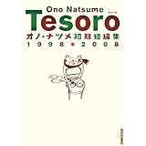 TESORO―オノ・ナツメ初期短編集１９９８・２００８ (IKKI COMICS)