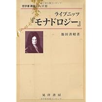 ライプニッツ「モナドロジー」 (哲学書概説シリーズ 3) | 池田