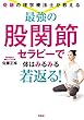 奇跡の理学療法士が教える 最強の股関節セラピーで体はみるみる若返る！ (扶桑社ＢＯＯＫＳ)