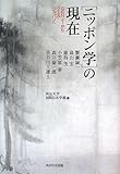 [ニッポン学]の現在  GENJIからクール・ジャパンへ