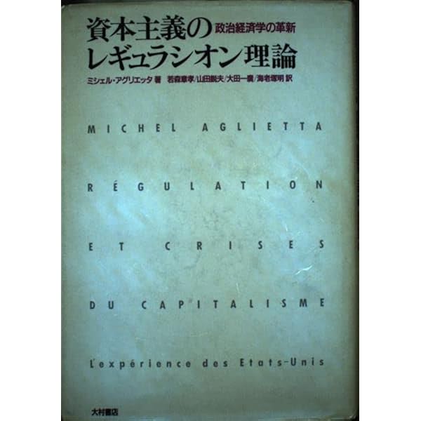資本主義のレギュラシオン理論 政治経済学の革新 増補新版/大村書店/ミシェル・アグリエッタ（単行本） 511B218GV0L._AC_SY200_QL15_.jpg